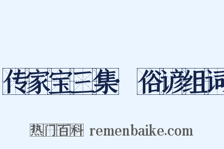 传家宝三集·俗谚组词是什么意思的图片